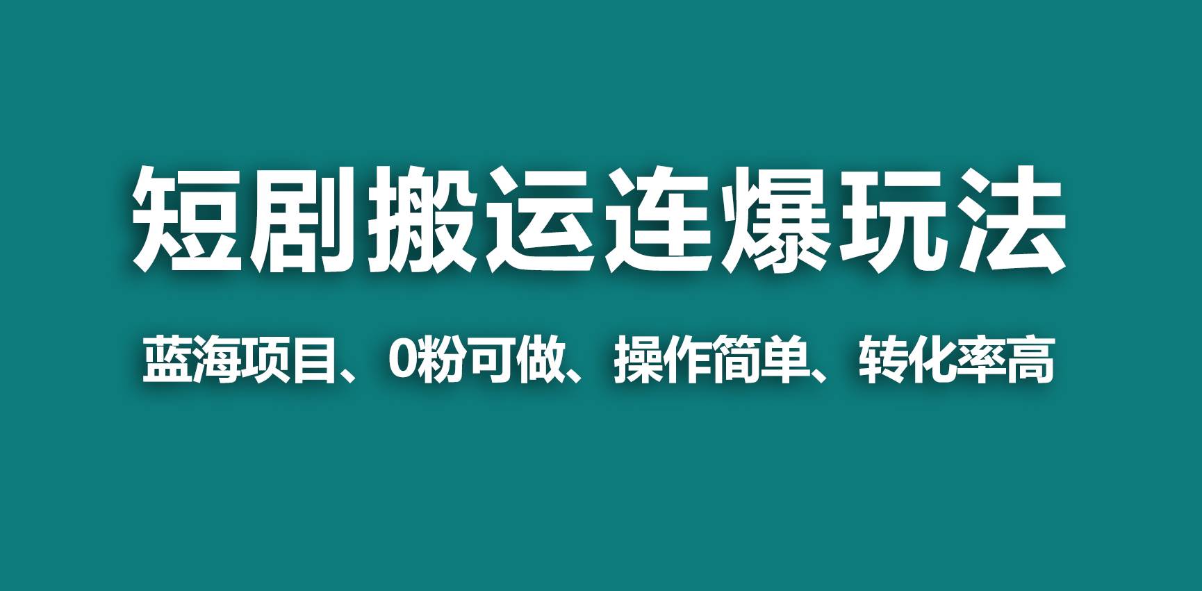 【蓝海野路子】视频号玩短剧，搬运+连爆打法，一个视频爆几万收益！风钥吧-网创项目资源站-副业项目-创业项目-搞钱项目风钥吧
