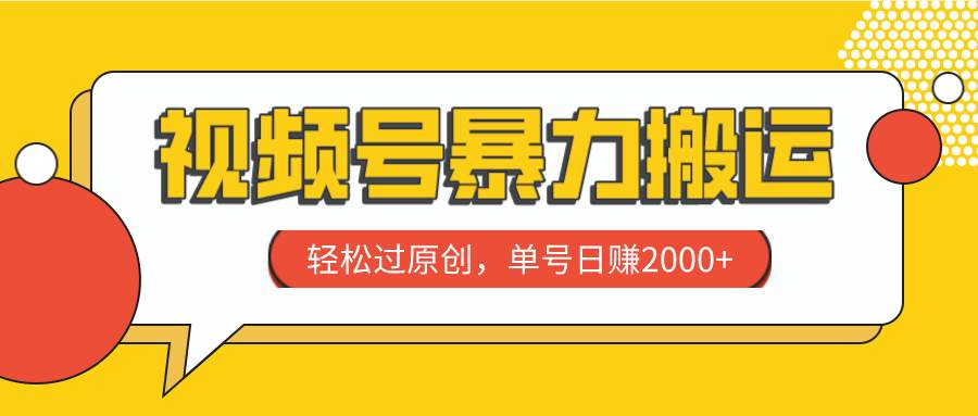 视频号暴力搬运，轻松过原创，单号日赚2000+风钥吧-网创项目资源站-副业项目-创业项目-搞钱项目风钥吧