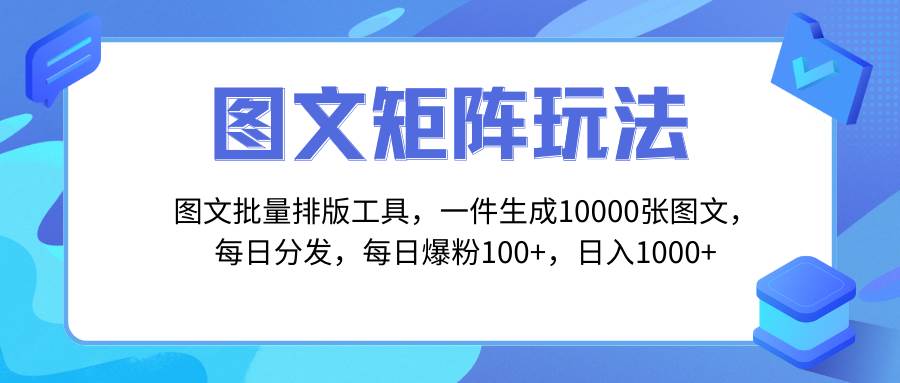 图文批量排版工具，矩阵玩法，一键生成10000张图，每日分发多个账号风钥吧-网创项目资源站-副业项目-创业项目-搞钱项目风钥吧