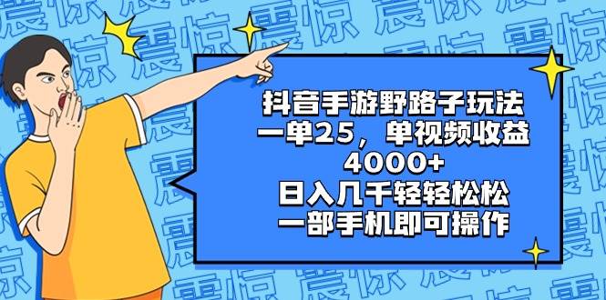 抖音手游野路子玩法，一单25，单视频收益4000+，日入几千轻轻松松，一部手机即可操作风钥吧-网创项目资源站-副业项目-创业项目-搞钱项目风钥吧