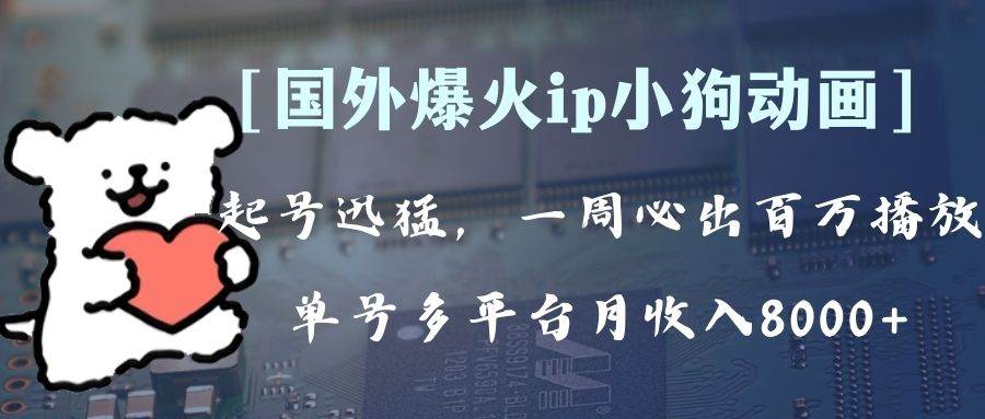 全网爆火动画ip，多平台捞金，单号月收入8k+！可批量操作。（附拓展玩法）风钥吧-网创项目资源站-副业项目-创业项目-搞钱项目风钥吧