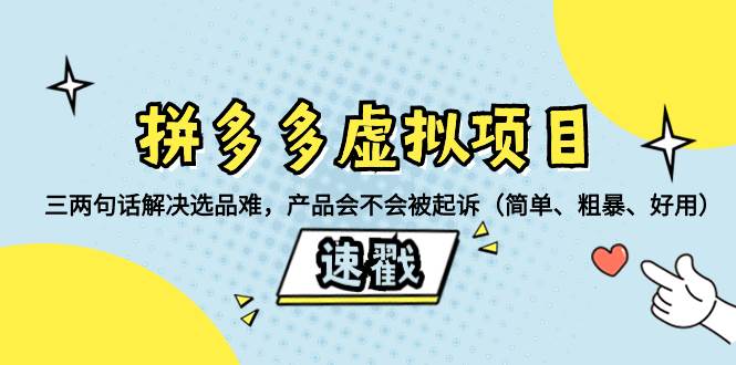 拼多多虚拟项目：三两句话解决选品难，一个方法判断产品容不容易被投诉，产品会不会被起诉（简单、粗暴、好用）风钥吧-网创项目资源站-副业项目-创业项目-搞钱项目风钥吧