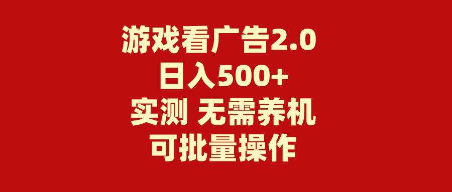 游戏看广告2.0  无需养机 操作简单 没有成本 日入500+风钥吧-网创项目资源站-副业项目-创业项目-搞钱项目风钥吧