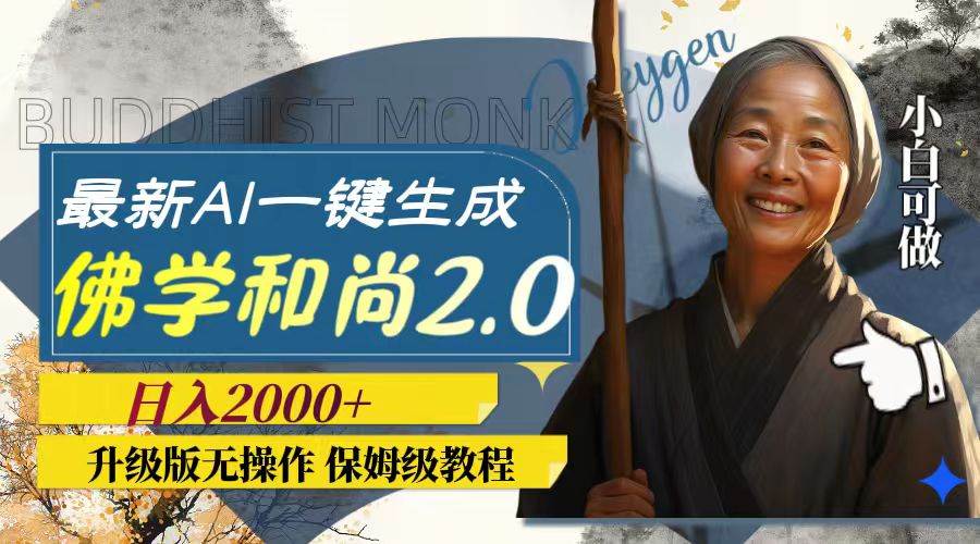 最新AI一键生成佛学和尚2.0版本，升级版无操作，日入2000+风钥吧-网创项目资源站-副业项目-创业项目-搞钱项目风钥吧