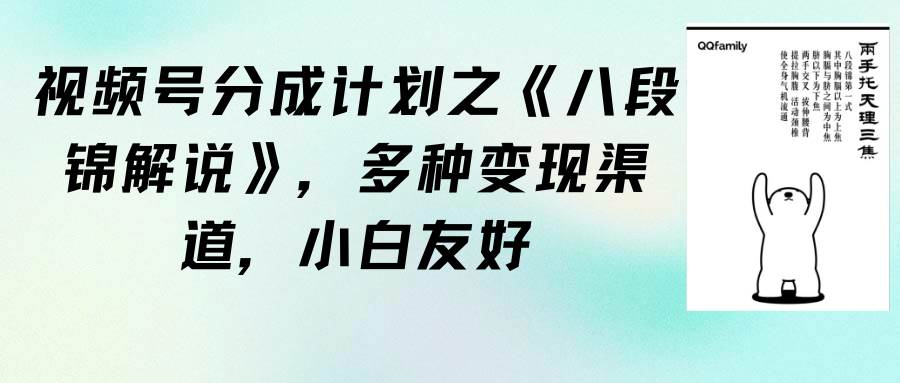 视频号分成计划之《八段锦解说》，多种变现渠道，小白友好（教程+素材）风钥吧-网创项目资源站-副业项目-创业项目-搞钱项目风钥吧