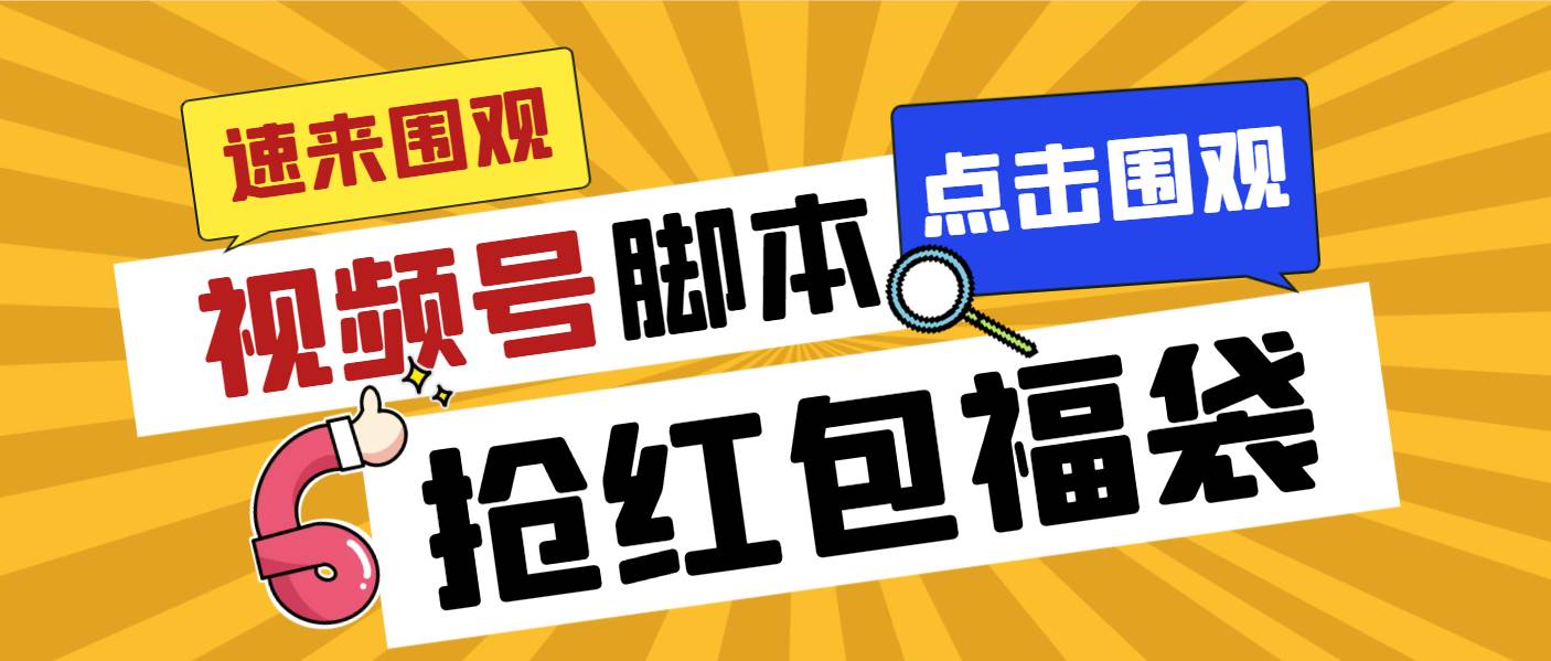 外面收费1288视频号直播间全自动抢福袋脚本，防风控单机一天10+【智能脚本+使用教程】风钥吧-网创项目资源站-副业项目-创业项目-搞钱项目风钥吧