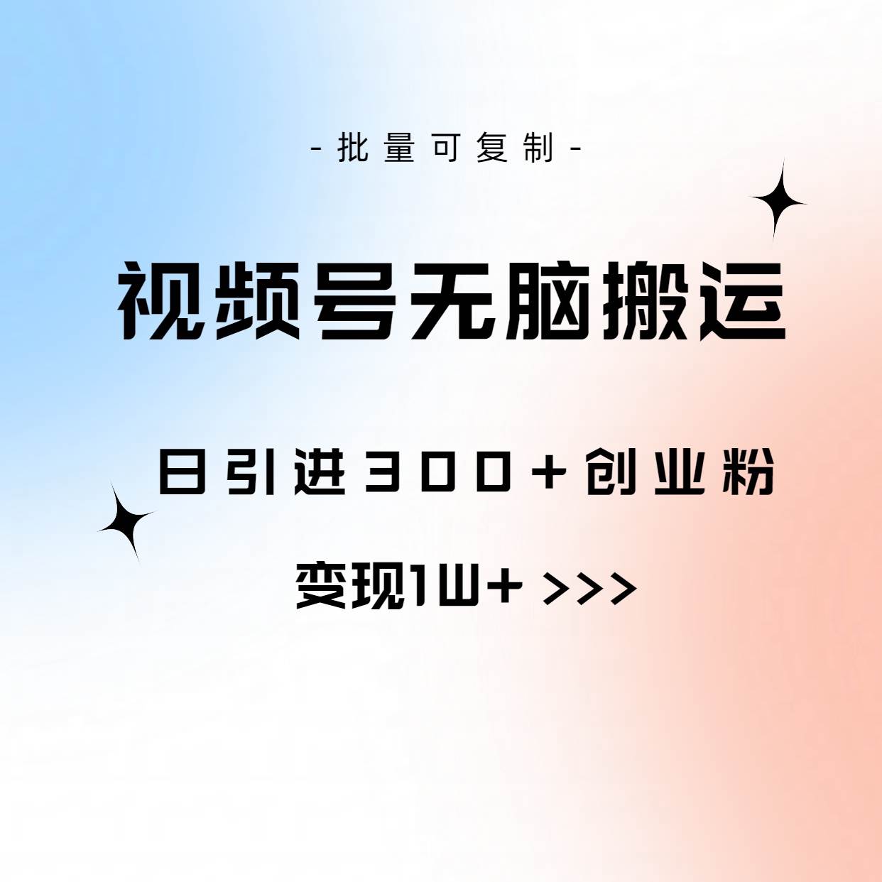 视频号无脑搬运日引300+创业粉，变现1W+可批量复制风钥吧-网创项目资源站-副业项目-创业项目-搞钱项目风钥吧