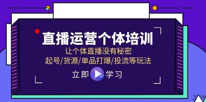 直播运营个体培训，让个体直播没有秘密，起号/货源/单品打爆/投流等玩法风钥吧-网创项目资源站-副业项目-创业项目-搞钱项目风钥吧