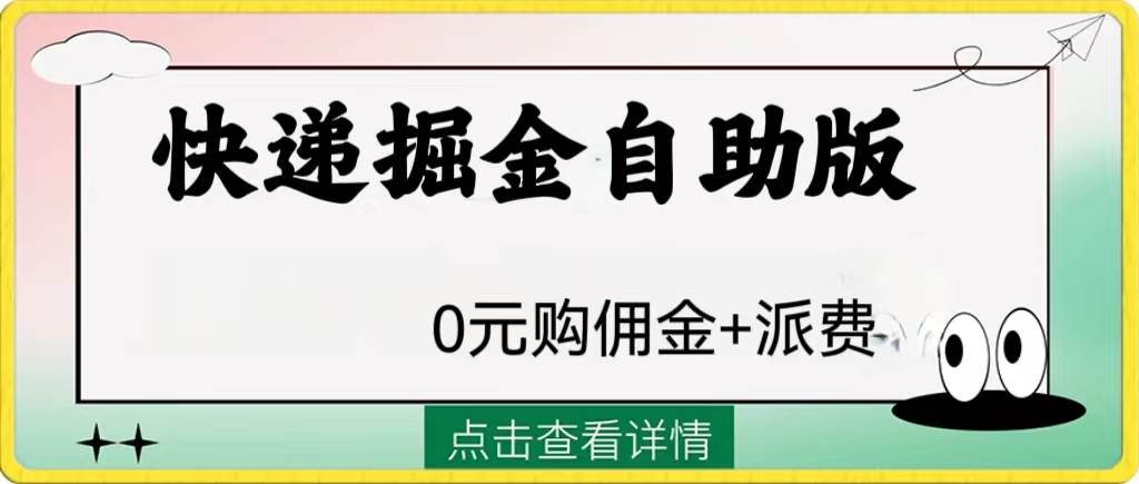 外面收费1288快递掘金自助版风钥吧-网创项目资源站-副业项目-创业项目-搞钱项目风钥吧