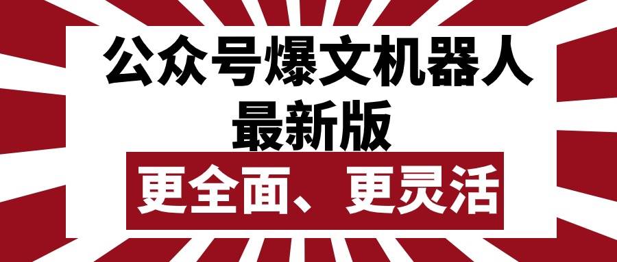 公众号流量主爆文机器人最新版，批量创作发布，功能更全面更灵活风钥吧-网创项目资源站-副业项目-创业项目-搞钱项目风钥吧