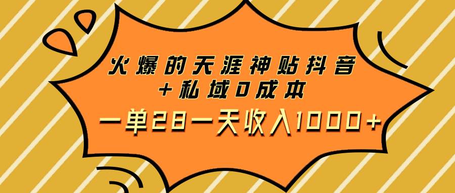 火爆的天涯神贴抖音+私域0成本一单28一天收入1000+风钥吧-网创项目资源站-副业项目-创业项目-搞钱项目风钥吧
