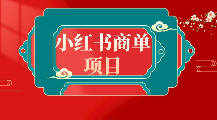 错过了小红书无货源电商，不要再错过小红书商单！风钥吧-网创项目资源站-副业项目-创业项目-搞钱项目风钥吧