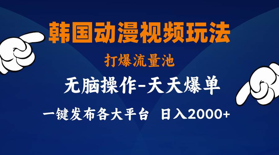 韩国动漫视频玩法，打爆流量池，分发各大平台，小白简单上手，…风钥吧-网创项目资源站-副业项目-创业项目-搞钱项目风钥吧