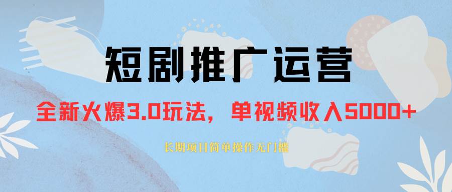 外面收费1980的短剧推广运营，可长期，正规起号，单作品收入5000+风钥吧-网创项目资源站-副业项目-创业项目-搞钱项目风钥吧