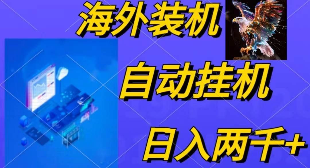 电脑脚本全自动装机，四小时单窗口收益15.8+可无线多开，日收益 1800~2…风钥吧-网创项目资源站-副业项目-创业项目-搞钱项目风钥吧