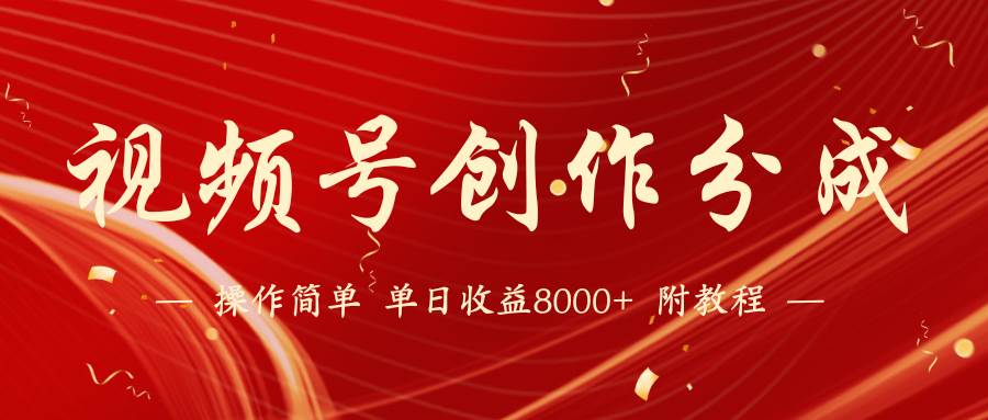 【蓝海项目】视频号创作分成计划，24年最新热门玩法，单天收益破8000+！风钥吧-网创项目资源站-副业项目-创业项目-搞钱项目风钥吧