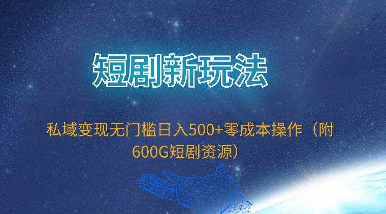 短剧新玩法，私域变现无门槛日入500+零成本操作（附600G短剧资源）风钥吧-网创项目资源站-副业项目-创业项目-搞钱项目风钥吧