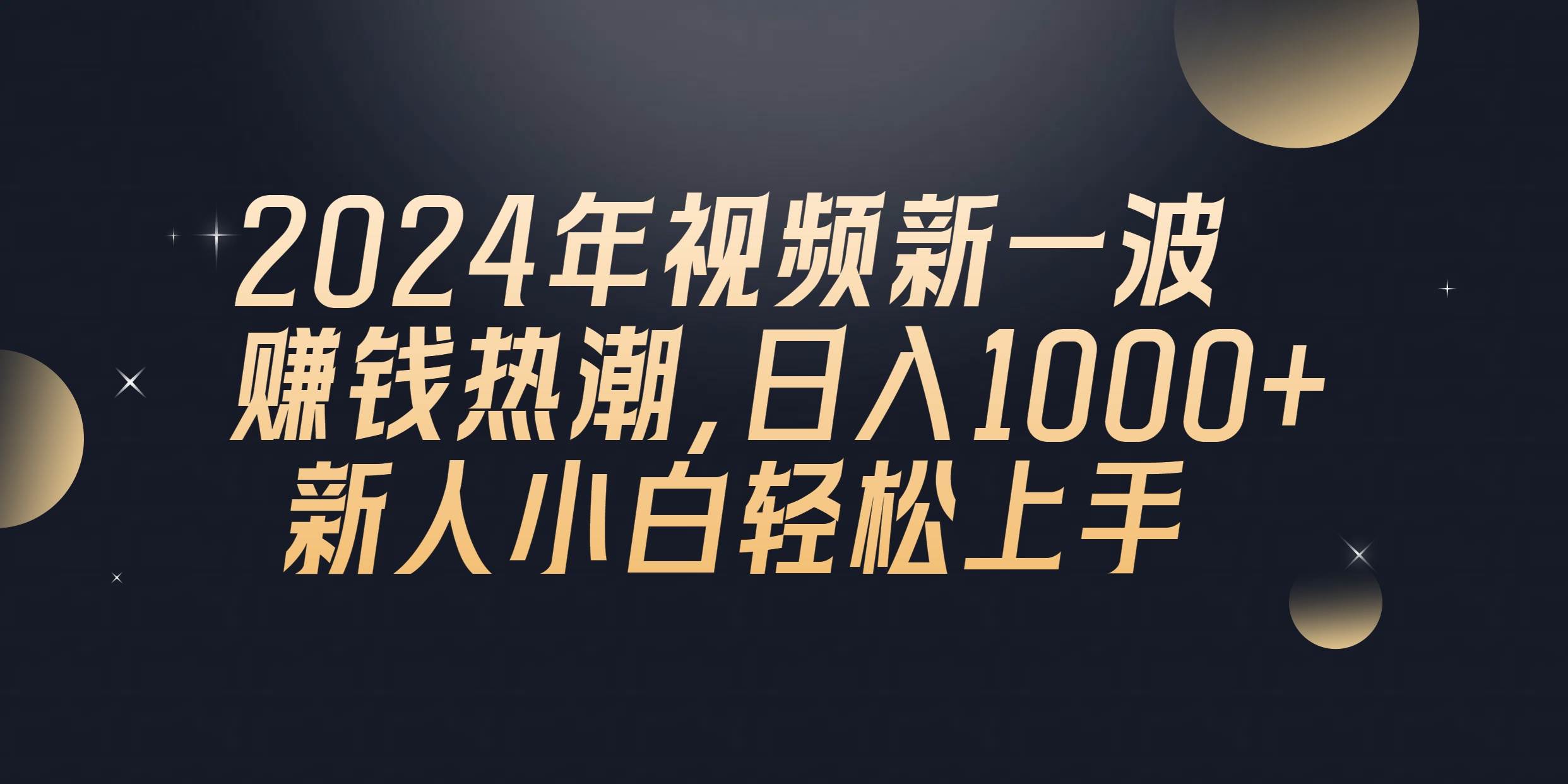 2024年QQ聊天视频新一波赚钱热潮，日入1000+ 新人小白轻松上手风钥吧-网创项目资源站-副业项目-创业项目-搞钱项目风钥吧