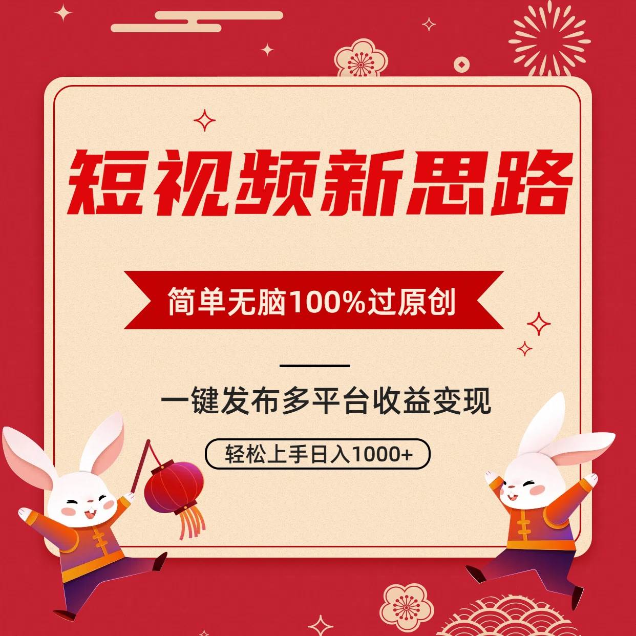 短视频新思路，双重去重100%过原创，一键多平台变现，无脑操作日入1000+风钥吧-网创项目资源站-副业项目-创业项目-搞钱项目风钥吧
