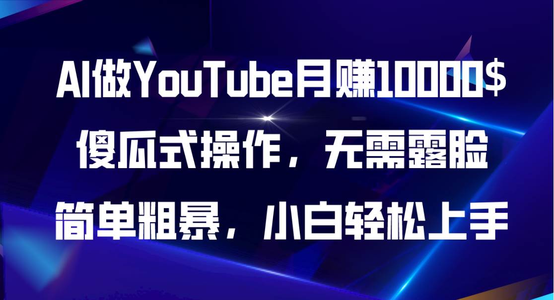 AI做YouTube月赚10000$，傻瓜式操作无需露脸，简单粗暴，小白轻松上手风钥吧-网创项目资源站-副业项目-创业项目-搞钱项目风钥吧