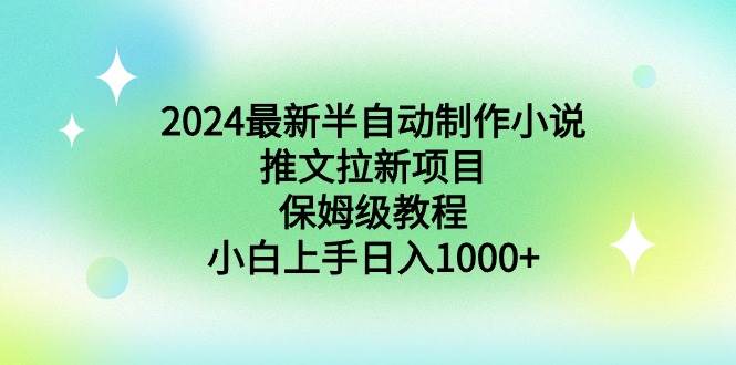 2024最新半自动制作小说推文拉新项目，保姆级教程，小白上手日入1000+风钥吧-网创项目资源站-副业项目-创业项目-搞钱项目风钥吧