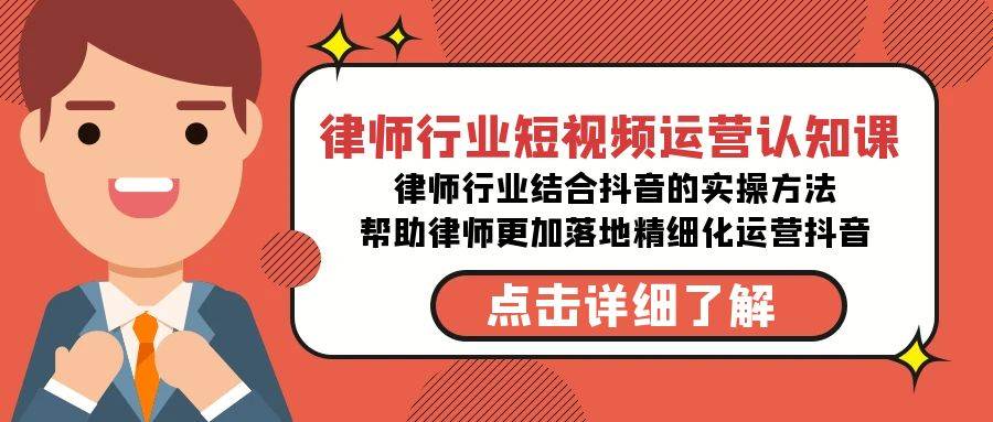 律师行业-短视频运营认知课，律师行业结合抖音的实战方法-高清无水印课程风钥吧-网创项目资源站-副业项目-创业项目-搞钱项目风钥吧