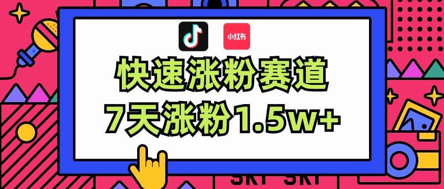 涨粉超快蓝海赛道！轻松伪原创，7天涨粉1.5w+风钥吧-网创项目资源站-副业项目-创业项目-搞钱项目风钥吧