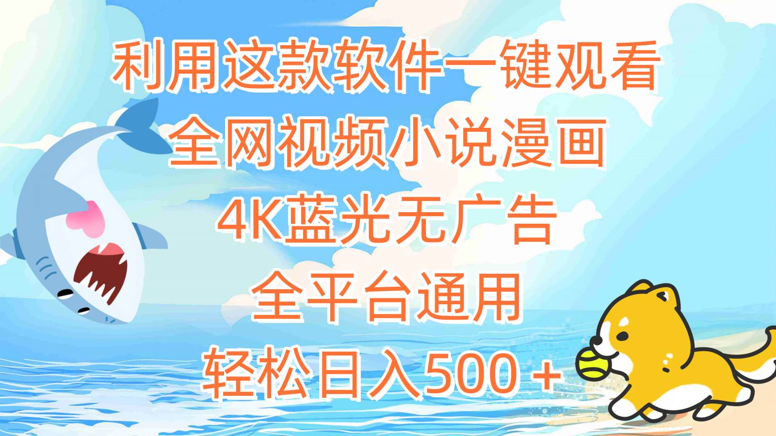 利用这款软件一键观看全网视频小说漫画，4K蓝光无广告，全平台通用，轻…风钥吧-网创项目资源站-副业项目-创业项目-搞钱项目风钥吧