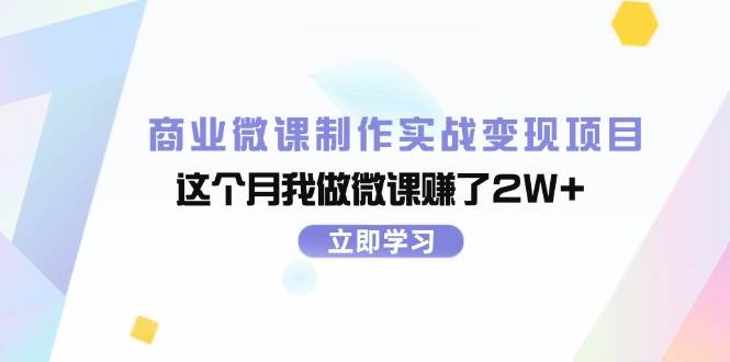 商业微课制作实战变现项目，这个月我做微课赚了2W+风钥吧-网创项目资源站-副业项目-创业项目-搞钱项目风钥吧
