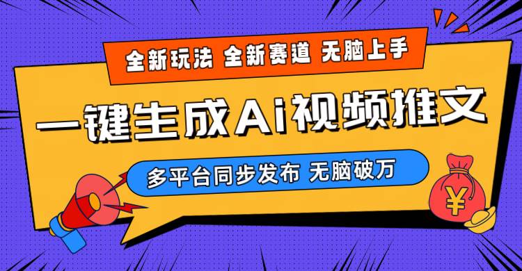 2024-Ai三分钟一键视频生成，高爆项目，全新思路，小白无脑月入轻松过万+风钥吧-网创项目资源站-副业项目-创业项目-搞钱项目风钥吧