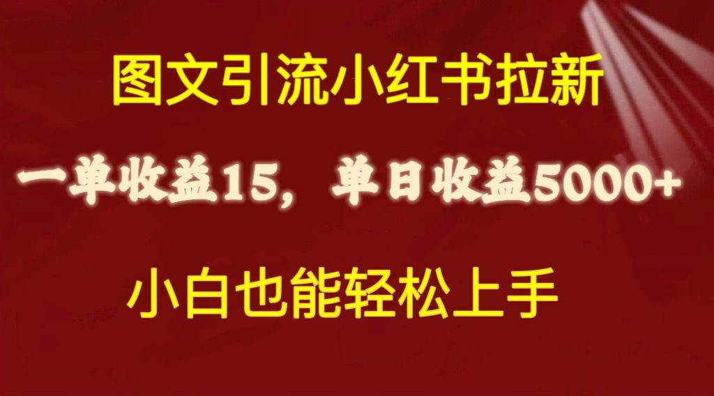 图文引流小红书拉新一单15元，单日暴力收益5000+，小白也能轻松上手风钥吧-网创项目资源站-副业项目-创业项目-搞钱项目风钥吧