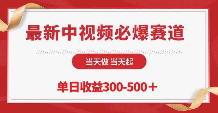 最新中视频必爆赛道，当天做当天起，单日收益300-500＋！风钥吧-网创项目资源站-副业项目-创业项目-搞钱项目风钥吧