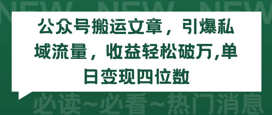 公众号搬运文章，引爆私域流量，收益轻松破万，单日变现四位数风钥吧-网创项目资源站-副业项目-创业项目-搞钱项目风钥吧