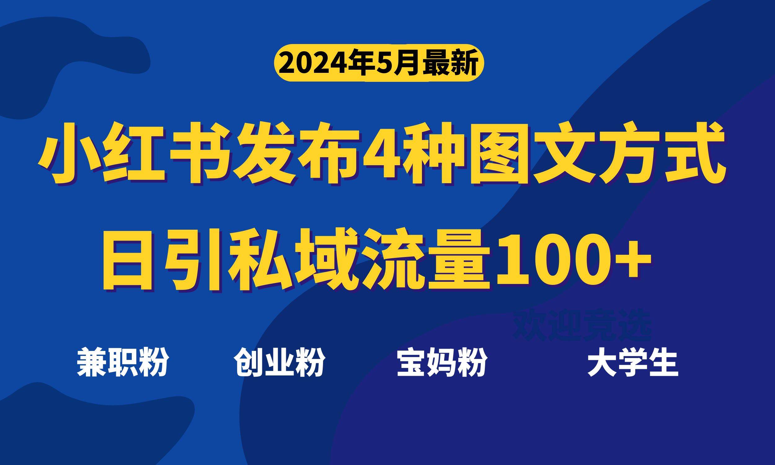 最新小红书发布这四种图文，日引私域流量100+不成问题，风钥吧-网创项目资源站-副业项目-创业项目-搞钱项目风钥吧