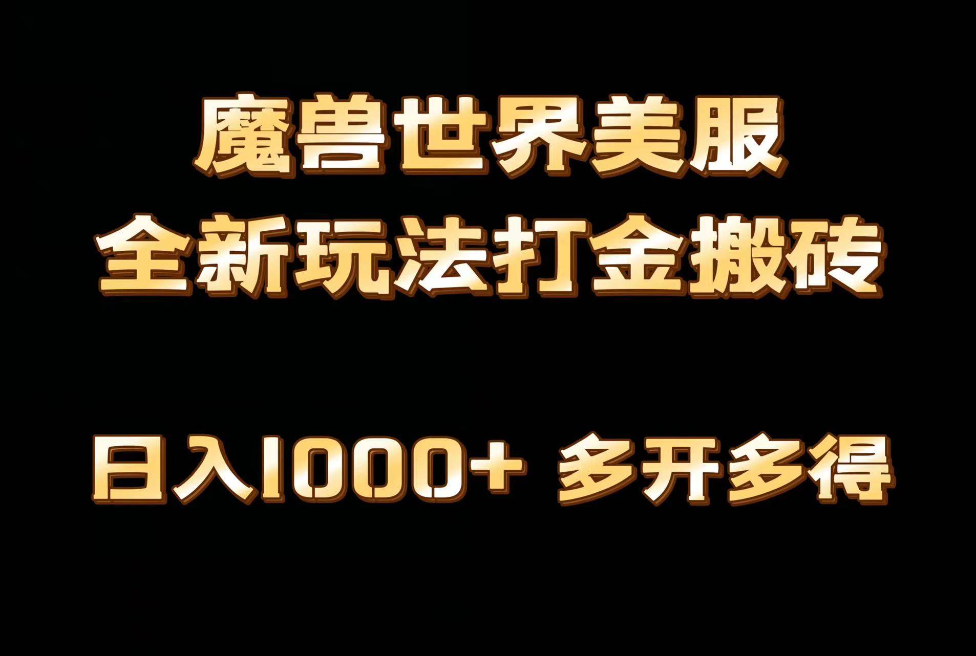 全网首发魔兽世界美服全自动打金搬砖，日入1000+，简单好操作，保姆级教学风钥吧-网创项目资源站-副业项目-创业项目-搞钱项目风钥吧