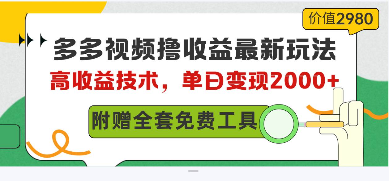 多多视频撸收益最新玩法，高收益技术，单日变现2000+，附赠全套技术资料风钥吧-网创项目资源站-副业项目-创业项目-搞钱项目风钥吧
