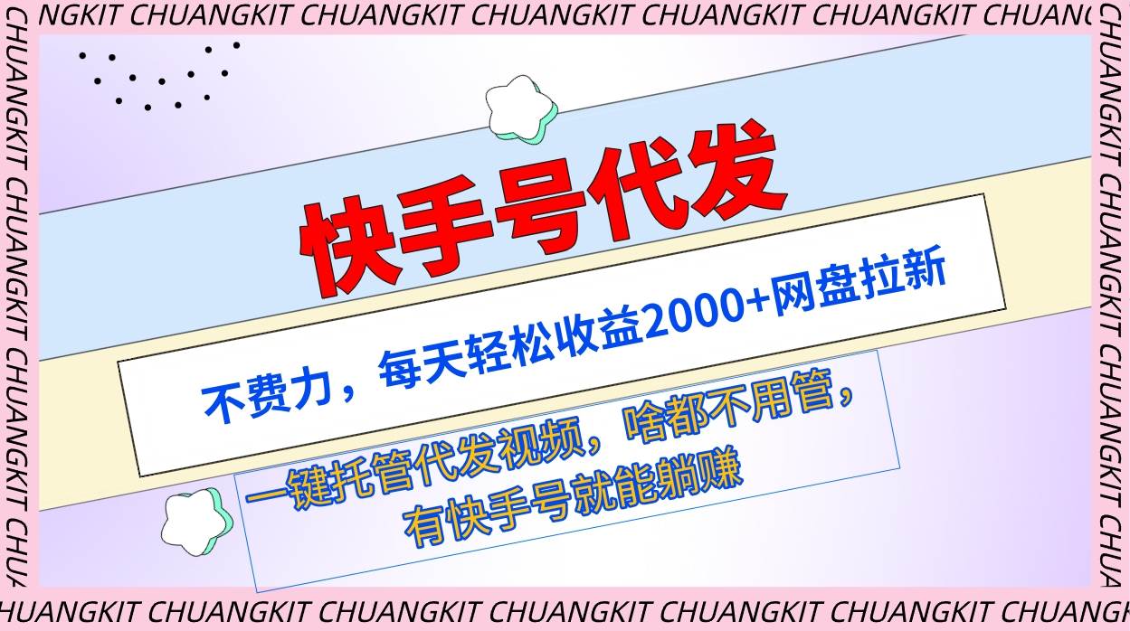 快手号代发：不费力，每天轻松收益2000+网盘拉新一键托管代发视频风钥吧-网创项目资源站-副业项目-创业项目-搞钱项目风钥吧