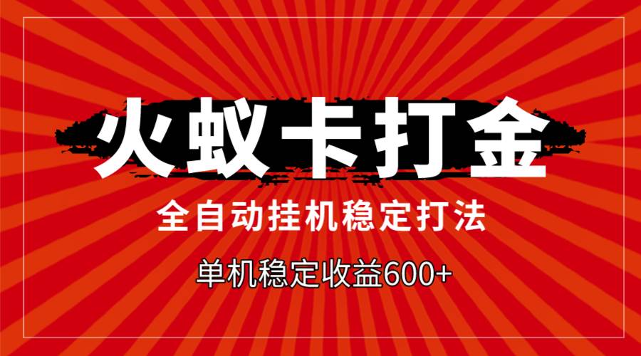 火蚁卡打金，全自动稳定打法，单机收益600+风钥吧-网创项目资源站-副业项目-创业项目-搞钱项目风钥吧