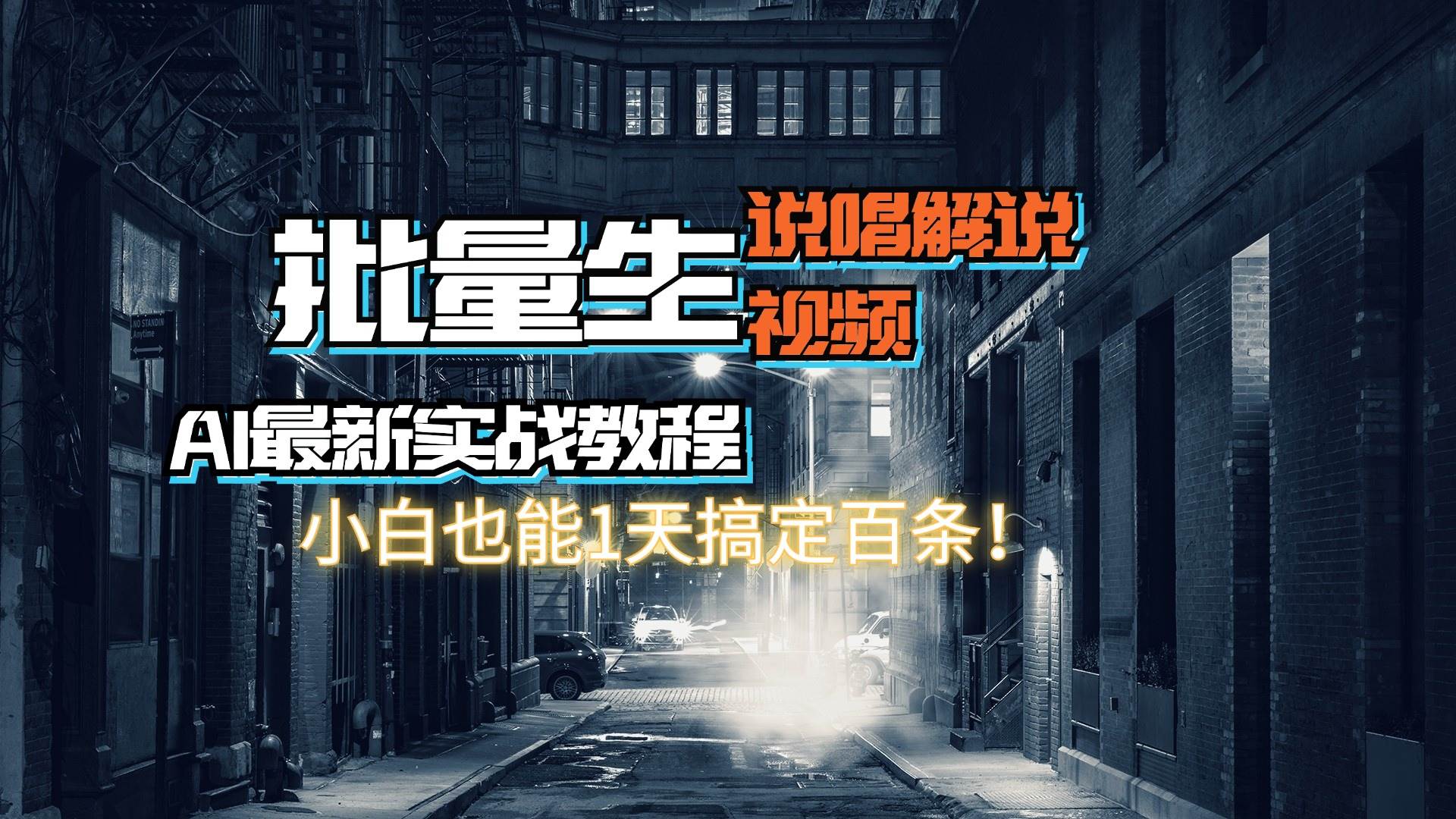 【AI最新实战教程】日入600+，批量生成说唱解说视频，小白也能1天搞定百条风钥吧-网创项目资源站-副业项目-创业项目-搞钱项目风钥吧