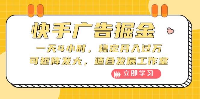 快手广告掘金：一天4小时，稳定月入过万，可矩阵发大，适合发展工作室风钥吧-网创项目资源站-副业项目-创业项目-搞钱项目风钥吧