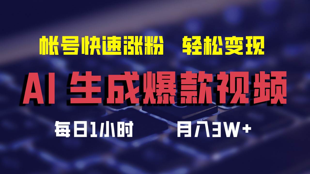 AI生成爆款视频，助你帐号快速涨粉，轻松月入3W+风钥吧-网创项目资源站-副业项目-创业项目-搞钱项目风钥吧