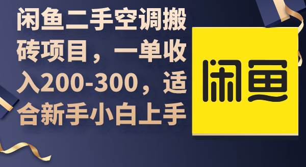 闲鱼二手空调搬砖项目，一单收入200-300，适合新手小白上手风钥吧-网创项目资源站-副业项目-创业项目-搞钱项目风钥吧