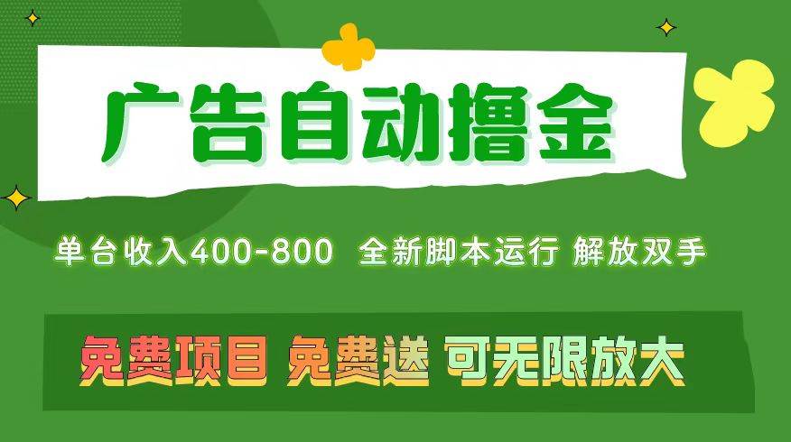广告自动撸金 ，不用养机，无上限 可批量复制扩大，单机400+  操作特别…风钥吧-网创项目资源站-副业项目-创业项目-搞钱项目风钥吧