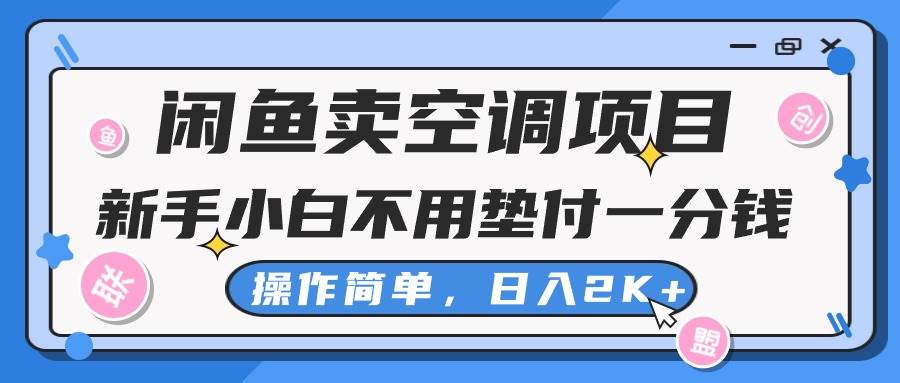 闲鱼卖空调项目，新手小白一分钱都不用垫付，操作极其简单，日入2K+风钥吧-网创项目资源站-副业项目-创业项目-搞钱项目风钥吧