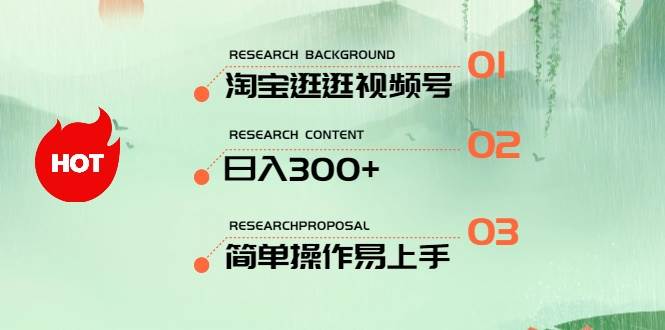 最新淘宝逛逛视频号，日入300+，一人可三号，简单操作易上手风钥吧-网创项目资源站-副业项目-创业项目-搞钱项目风钥吧