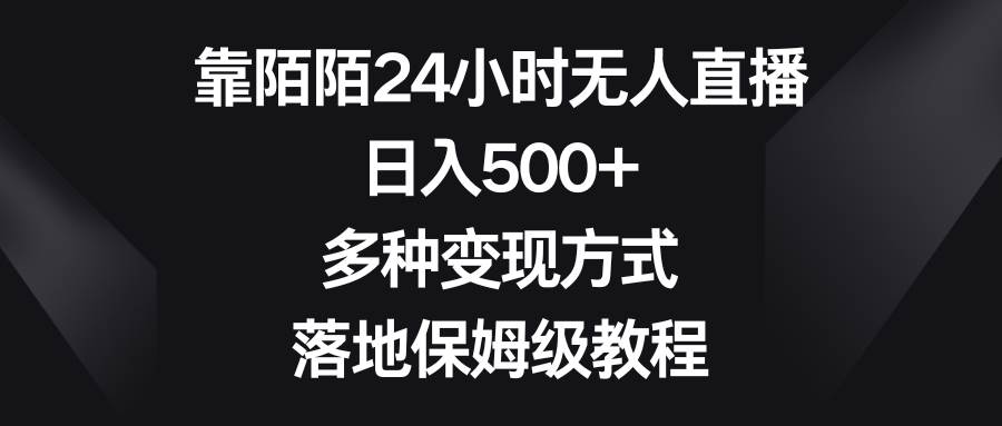 靠陌陌24小时无人直播，日入500+，多种变现方式，落地保姆级教程风钥吧-网创项目资源站-副业项目-创业项目-搞钱项目风钥吧