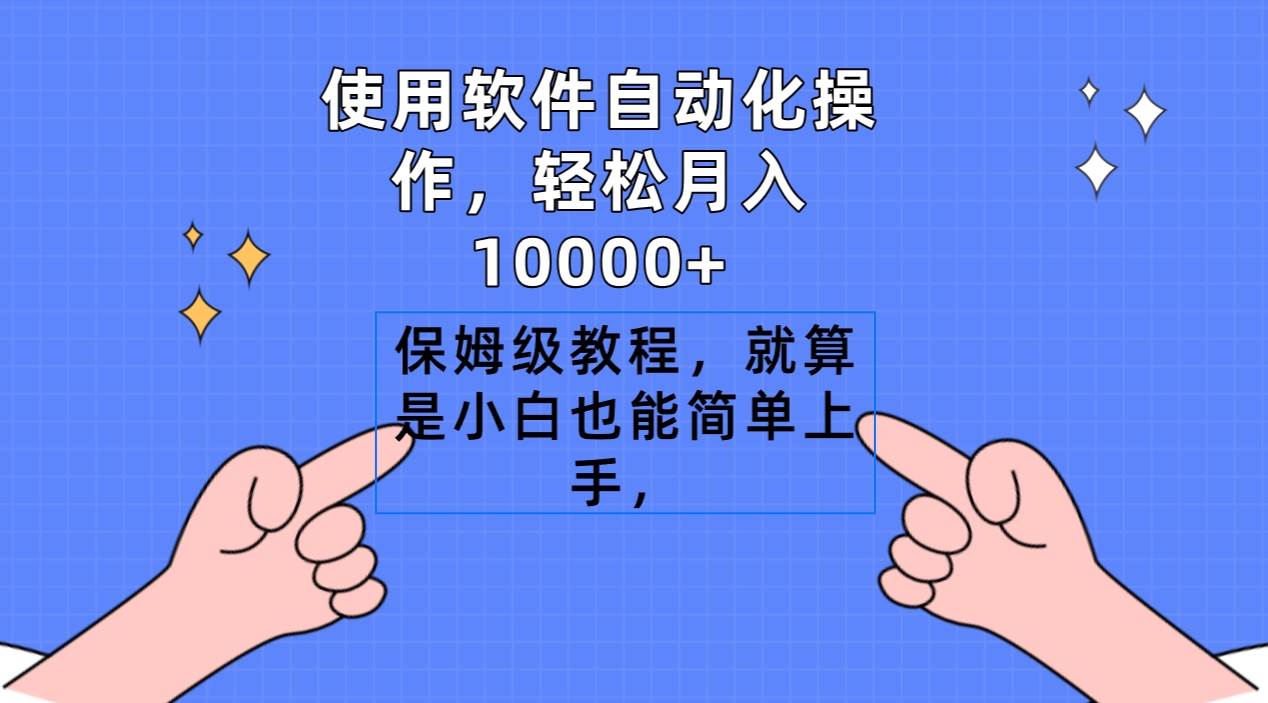 使用软件自动化操作，轻松月入10000+，保姆级教程，就算是小白也能简单上手风钥吧-网创项目资源站-副业项目-创业项目-搞钱项目风钥吧