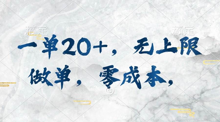 一单20+，无上限做单，零成本，执行就有收入风钥吧-网创项目资源站-副业项目-创业项目-搞钱项目风钥吧