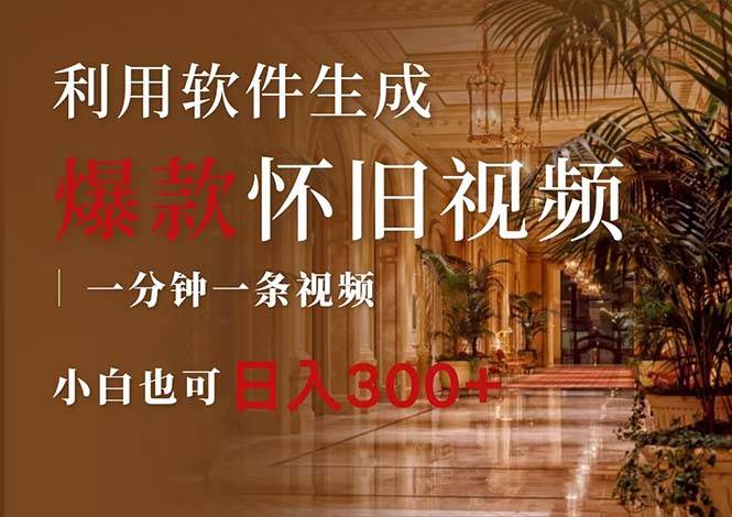 一键生成原创爆款怀旧视频，情怀爆款玩法，小白也可日入300+风钥吧-网创项目资源站-副业项目-创业项目-搞钱项目风钥吧