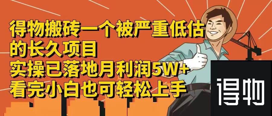 得物搬砖 一个被严重低估的长久项目   一单30—300+   实操已落地  月…风钥吧-网创项目资源站-副业项目-创业项目-搞钱项目风钥吧
